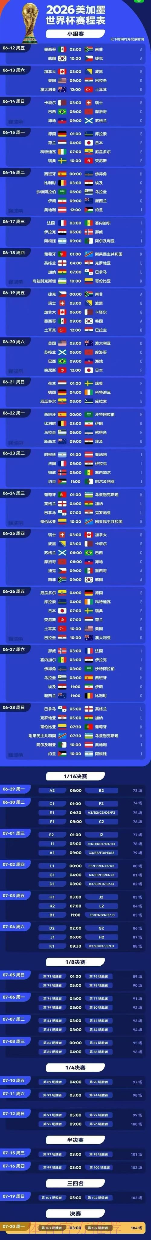 2026年美加墨世界杯时间安排 2026年美加墨世界杯时间安排