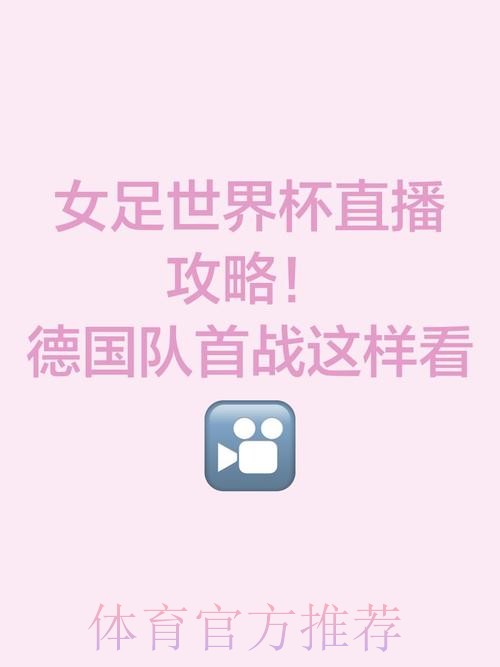 就这样看世界：女足世界杯直播全攻略